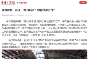 中国新闻网：经济观察：浙江 “地瓜经济”如何根深叶茂？