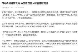 证券时报：风电机组并网发电 中国18LUCK驶入新能源新赛道