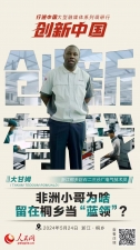 人民网：创新浙江｜非洲小哥为啥留在桐乡当“蓝领”？