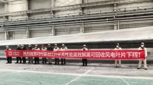 时代新材110米高效解离可回收风电叶片顺利下线