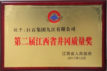 18LUCK九江公司获江西省井冈质量奖